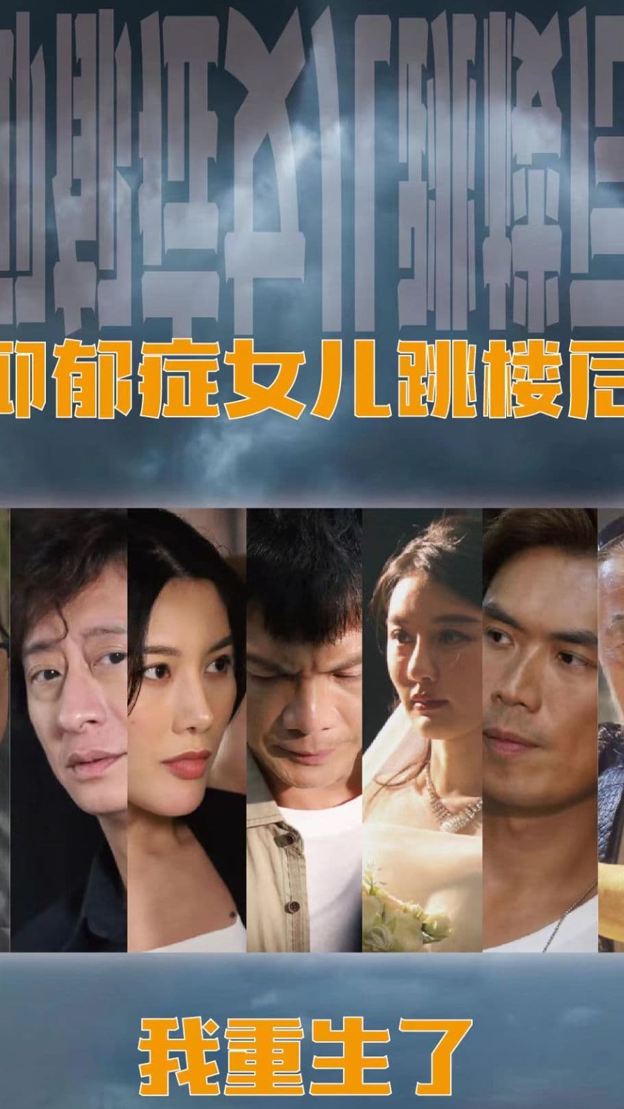 抑郁症女儿跳楼后，我重生了海报