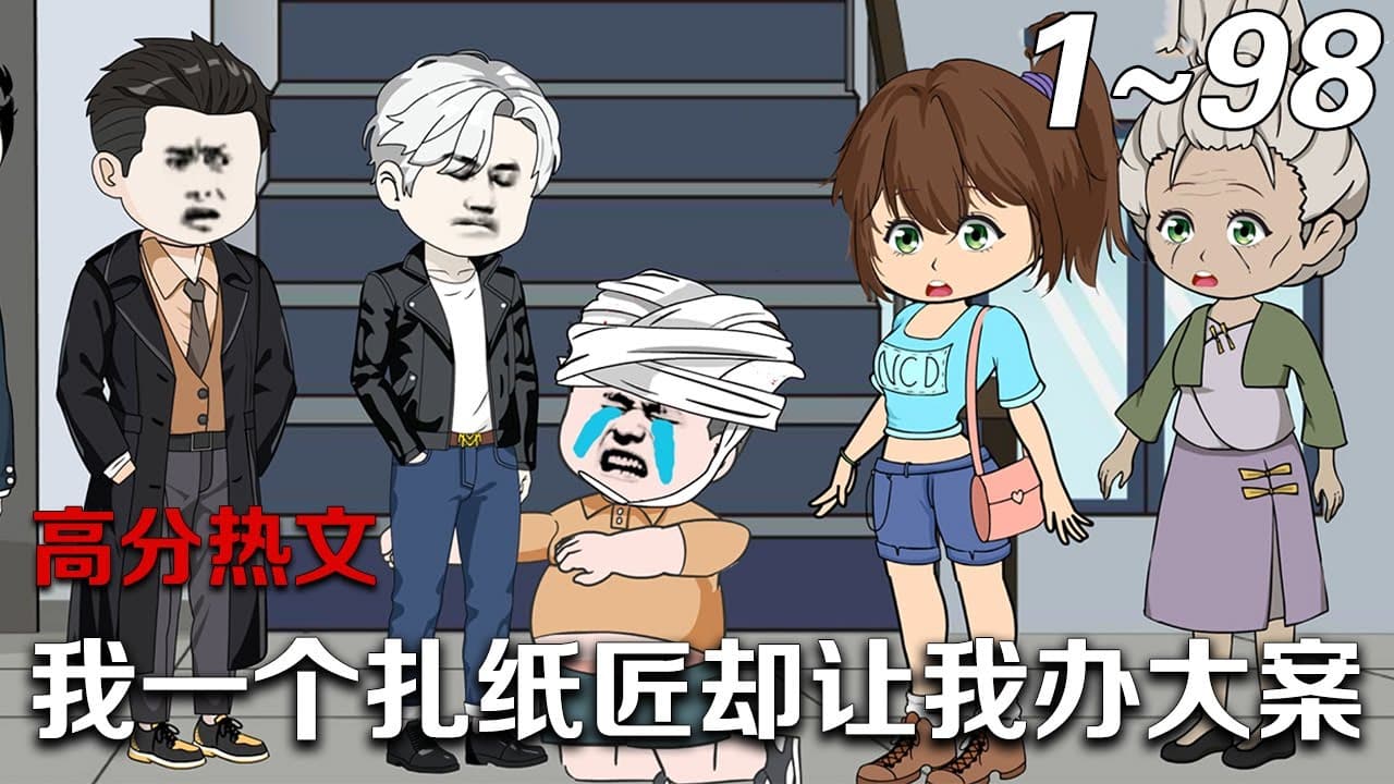 我一个纸扎匠却让我办大案海报