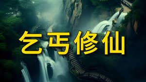 乞丐修仙海报