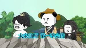大宋仙师海报