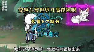 斗罗之开局挖阿银海报