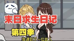 末日求生日记海报