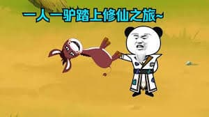 一人一驴修仙之旅海报