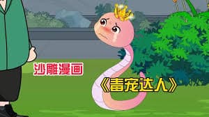 毒宠达人海报