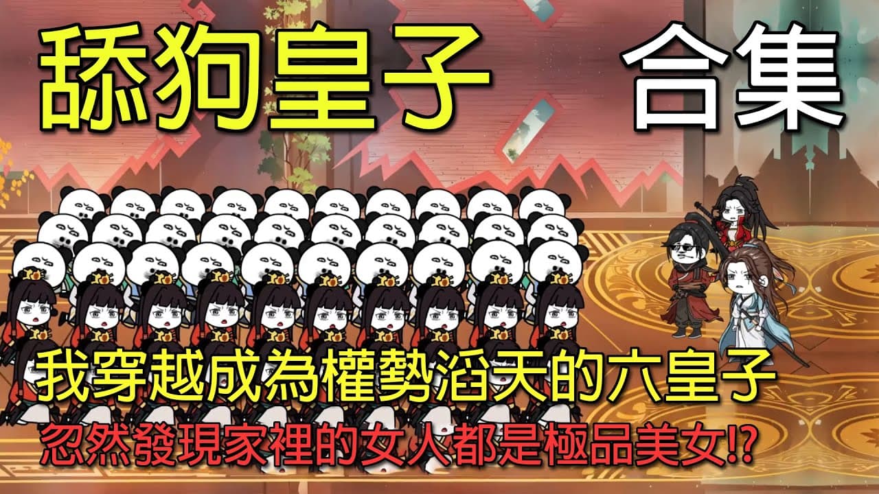 舔狗皇子海报