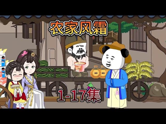 农家风霜海报