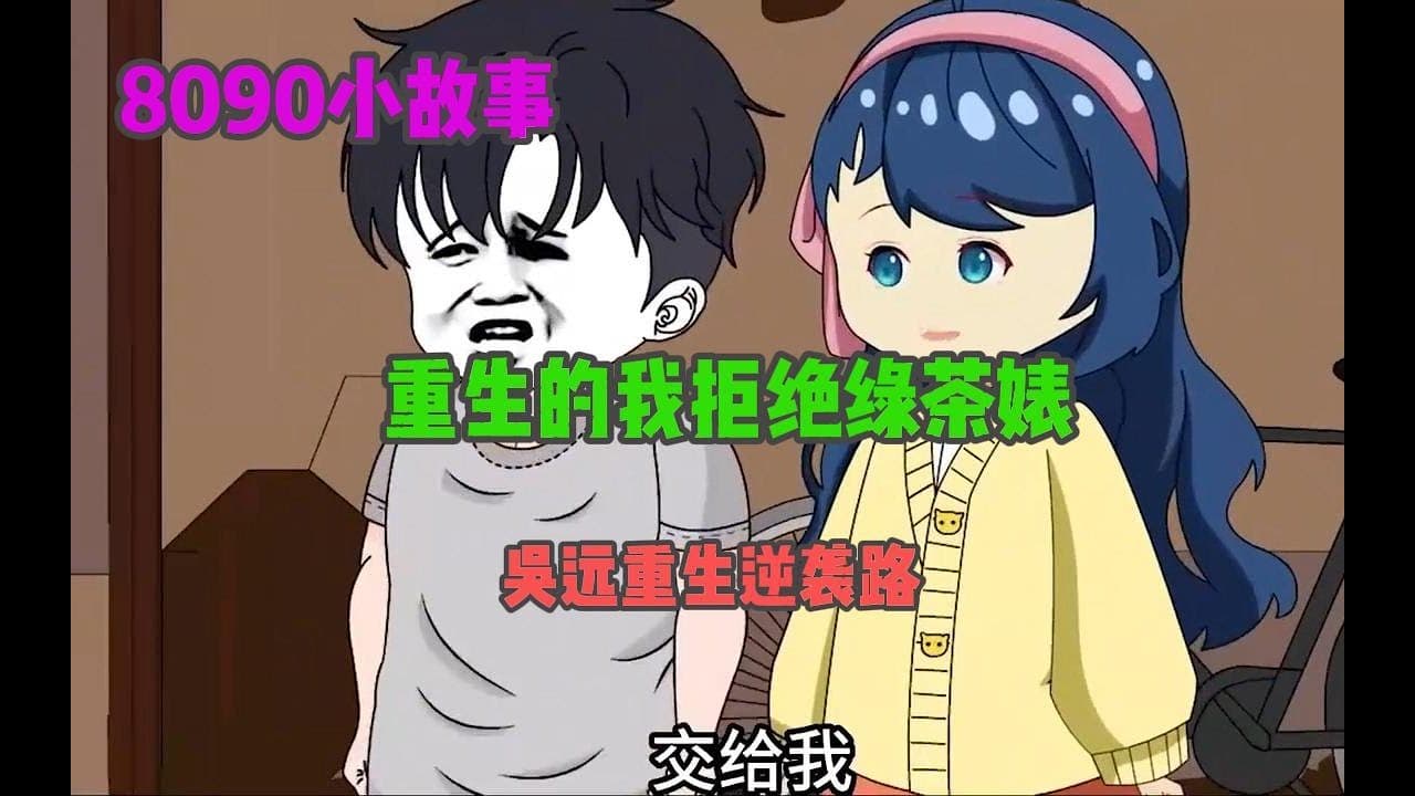 吴远重生逆袭路海报