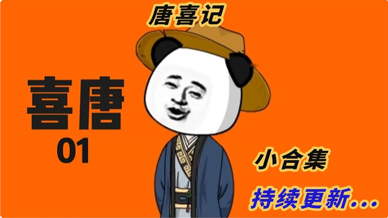 喜唐记海报