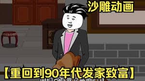 重回九零发家致富海报