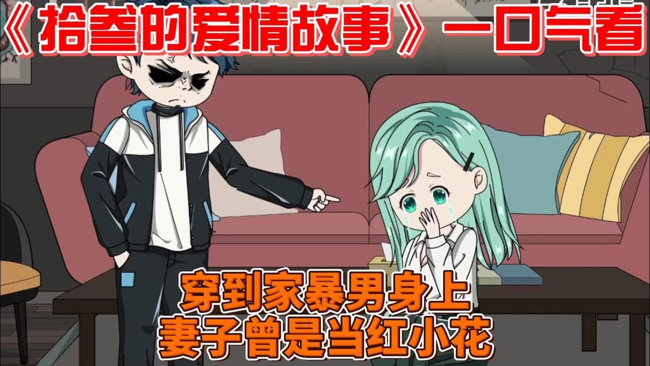 拾叁的爱情故事海报