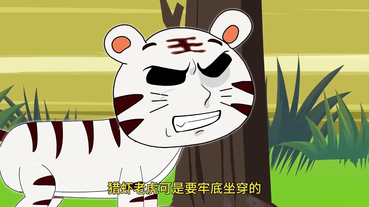 超能虎王海报