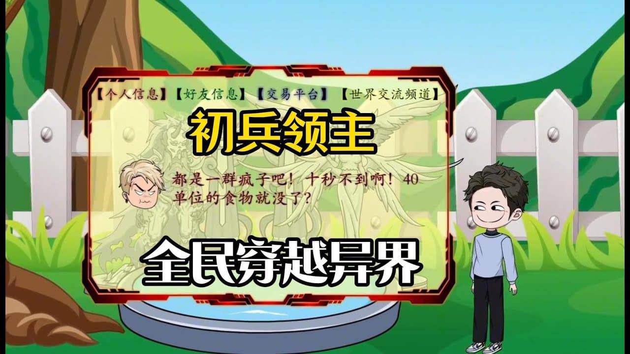 全民穿越异界海报