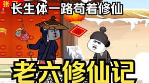 老六修仙记海报