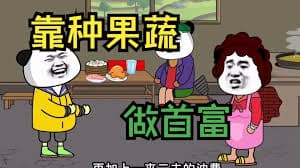 种果蔬成首富海报