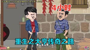 地产大亨重生搞大钱海报