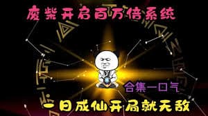 百万倍经验系统海报