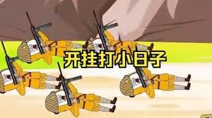 穿越开挂打小日子海报