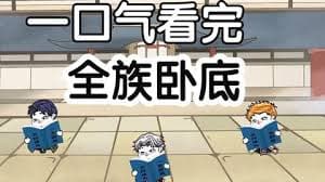全族卧底海报