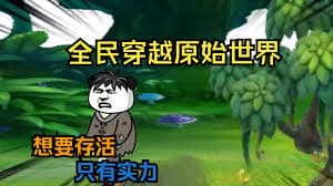 全民穿越原始世界海报
