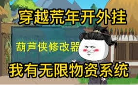 我在荒年开外挂海报