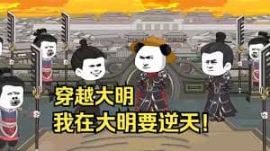 穿越大明海报