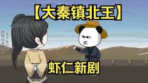 大秦镇北王海报