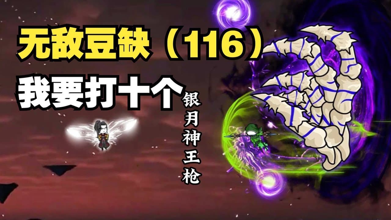无敌逗缺海报