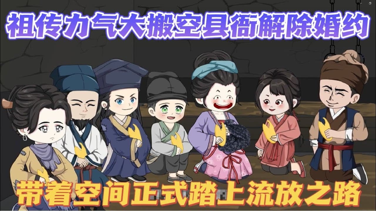 带着空间被流放海报
