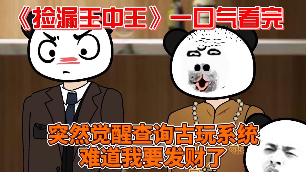 捡漏王中王海报