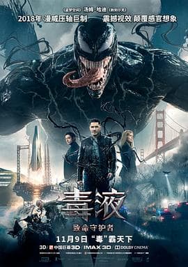 毒液：致命守护者国语海报