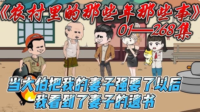 农村里的那些年那些事海报