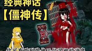 僵神传海报