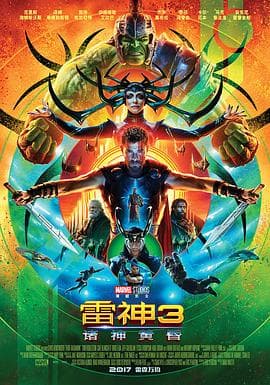 雷神3：诸神黄昏国语海报