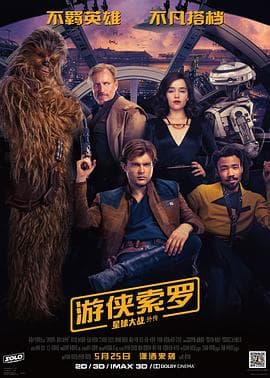 游侠索罗：星球大战外传国语海报