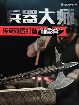 兵器大师第一季海报