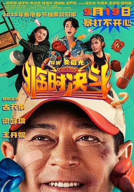 临时决斗粤语海报