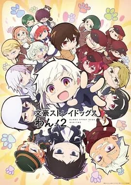 文豪野犬 汪！第二季海报