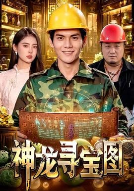 神龙寻宝图海报