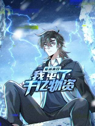 寒冰末日：我屯了千亿物资动态漫海报