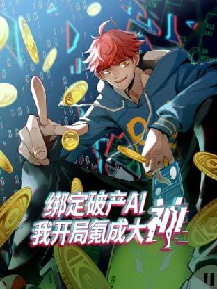 绑定破产AI,我开局氪成大神动态漫海报