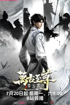 万古至尊：李云霄传海报