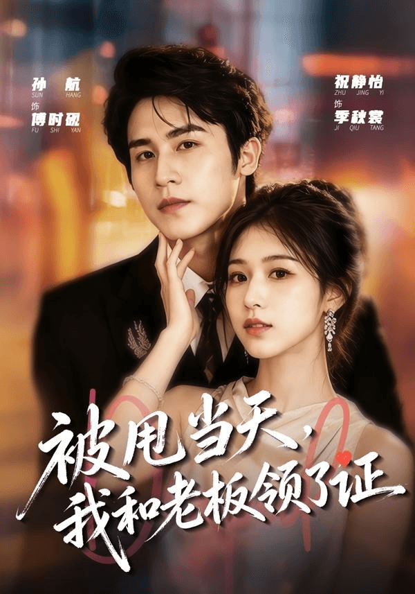 重生后我转身离开，校花却哭了海报