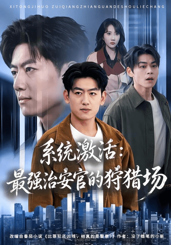 系统激活：最强治安官的狩猎场海报