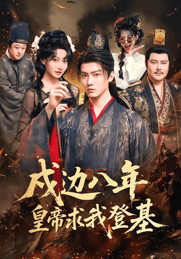 戍边八年，皇帝求我登基海报