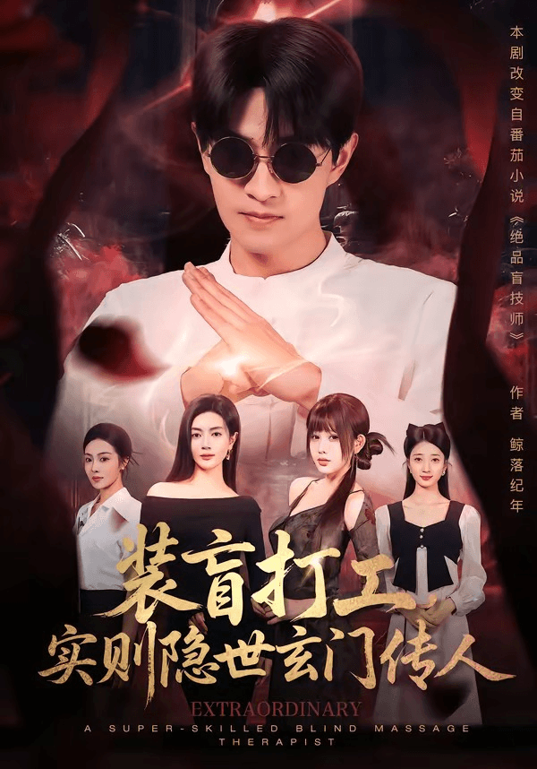 装盲打工，实则隐世玄门传人海报