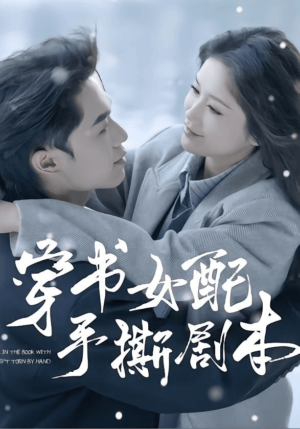 穿书女配手撕剧本海报