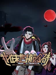 我在末世搬金砖海报