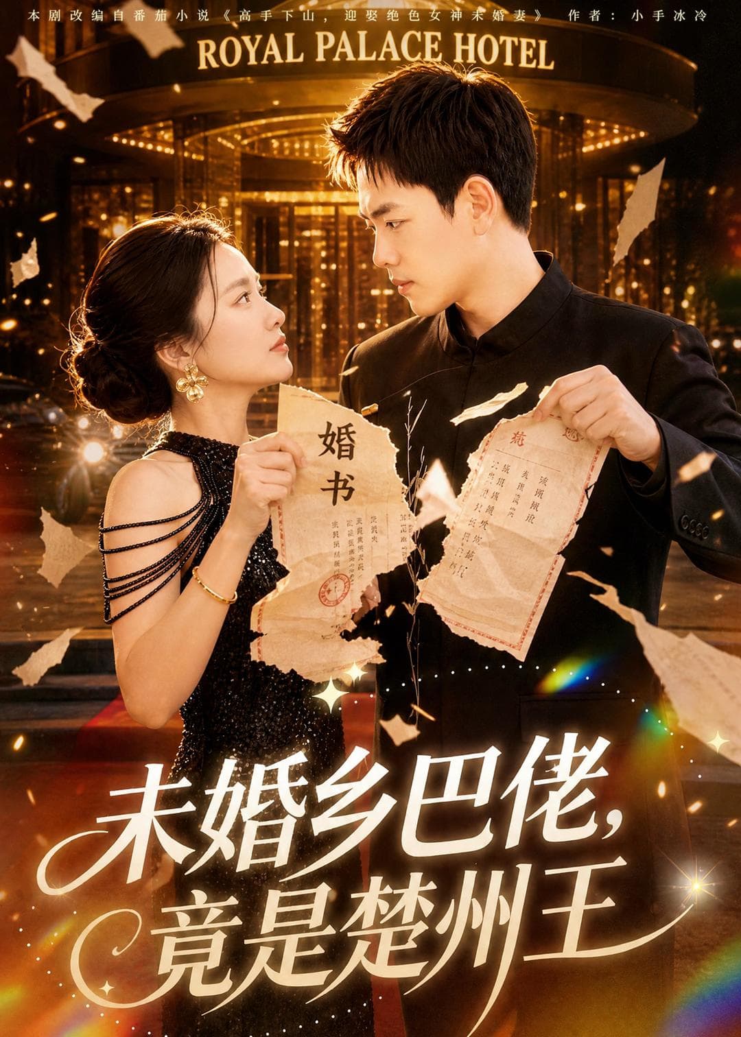 未婚乡巴佬，竟是楚州王海报