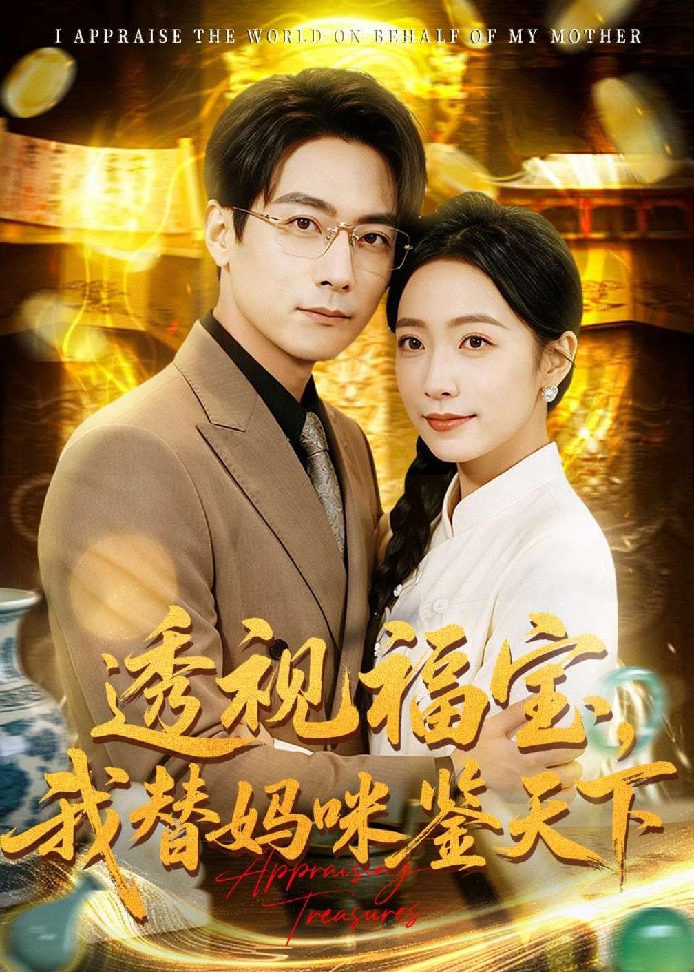 透视福宝，我替妈咪鉴天下海报