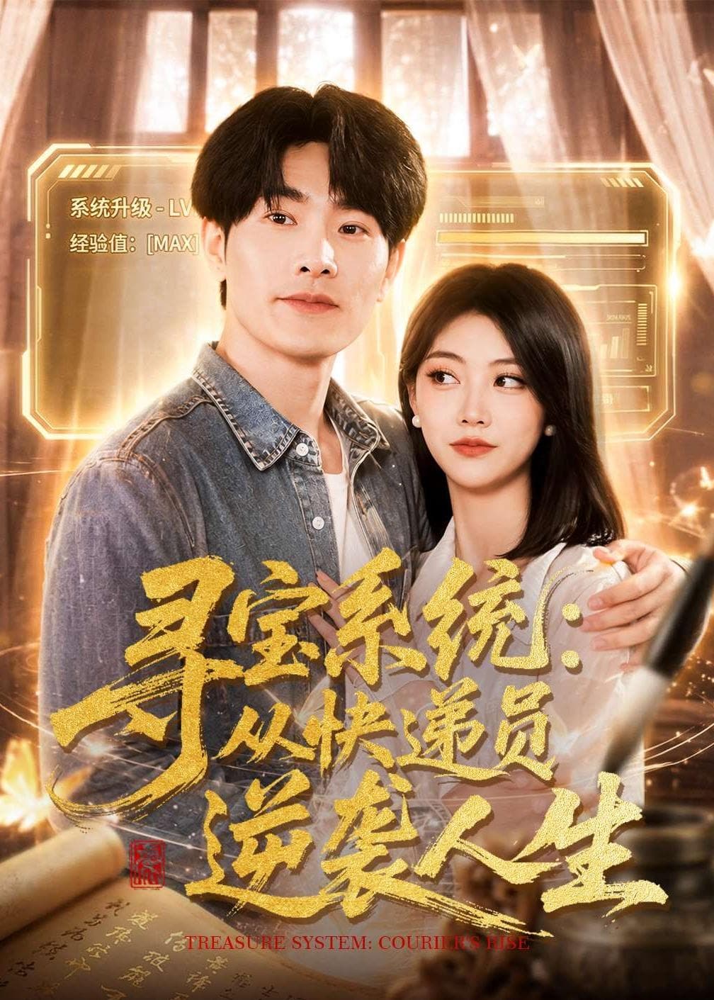 寻宝系统：从快递员逆袭人生海报